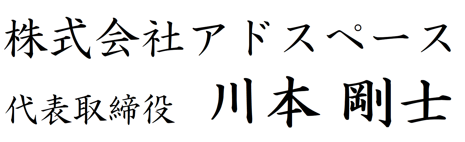 株式会社アドスペース