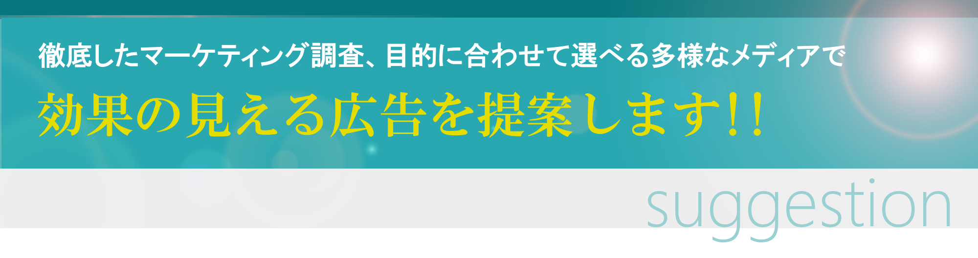 徹底したマーケティング調査、目的に合わせて選べる多様なメディアで効果の見える広告を提案します!!