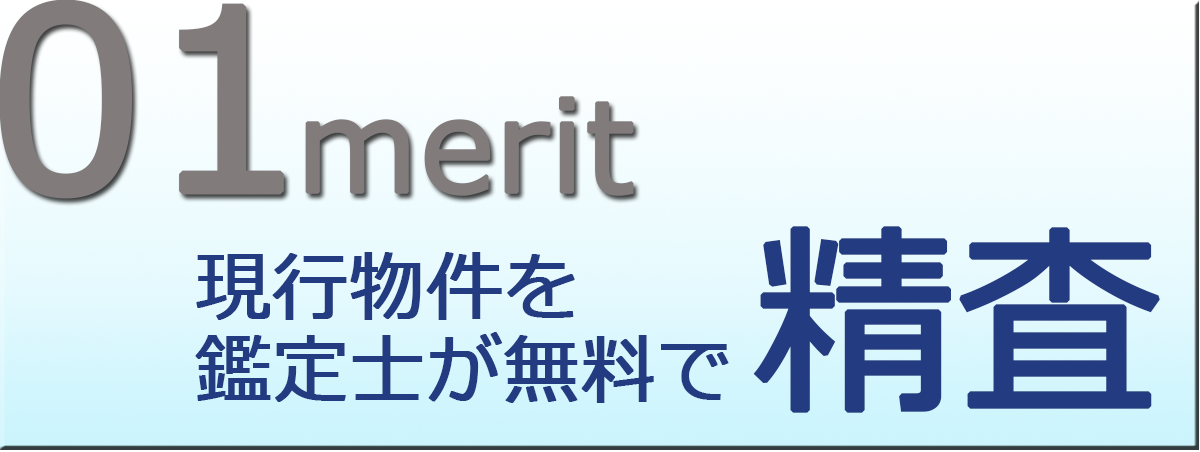 現行物件を鑑定士が無料で精査