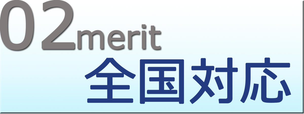 全国対応
