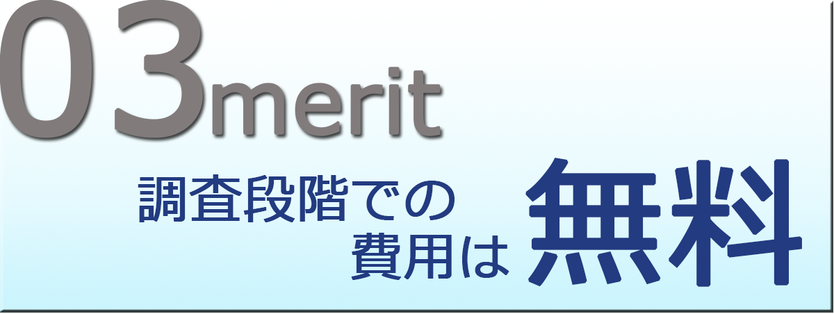 調査段階での費用は無料