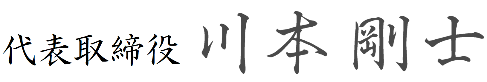 代表取締役 川本 剛士