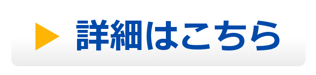 詳細はこちら